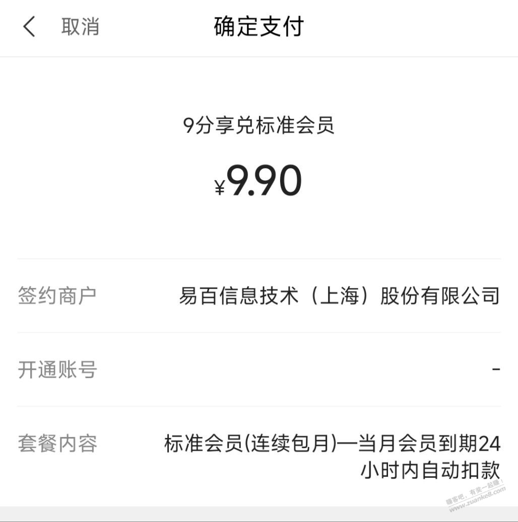 刚花9.9元开通了9分享兑标准会员，大家给看看有坑吗？ - 线报迷