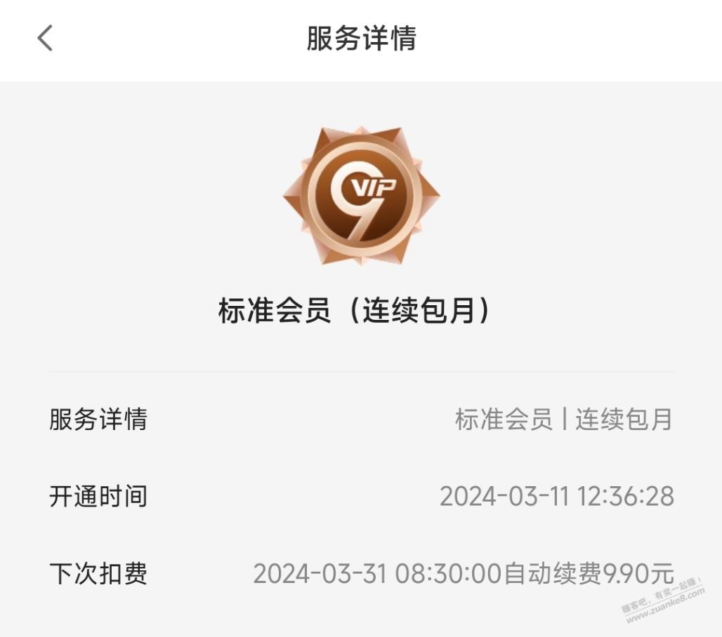 刚花9.9元开通了9分享兑标准会员，大家给看看有坑吗？ - 线报迷