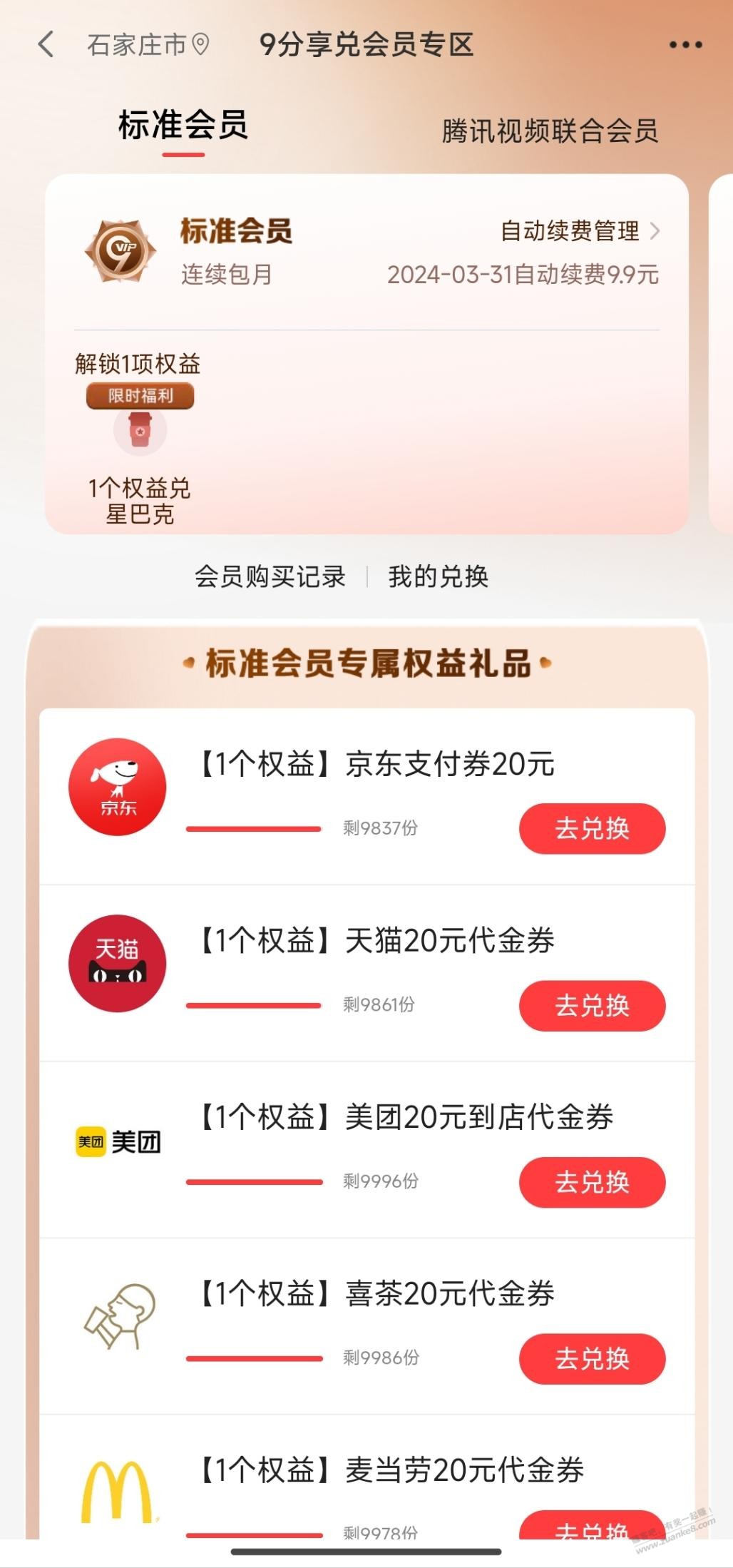 刚花9.9元开通了9分享兑标准会员，大家给看看有坑吗？ - 线报迷