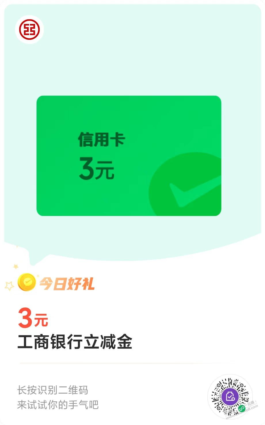 工行立减金3元，领了5个号 - 线报迷