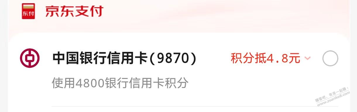 x东支付，这个中行的积分抵扣划算吗 - 线报迷