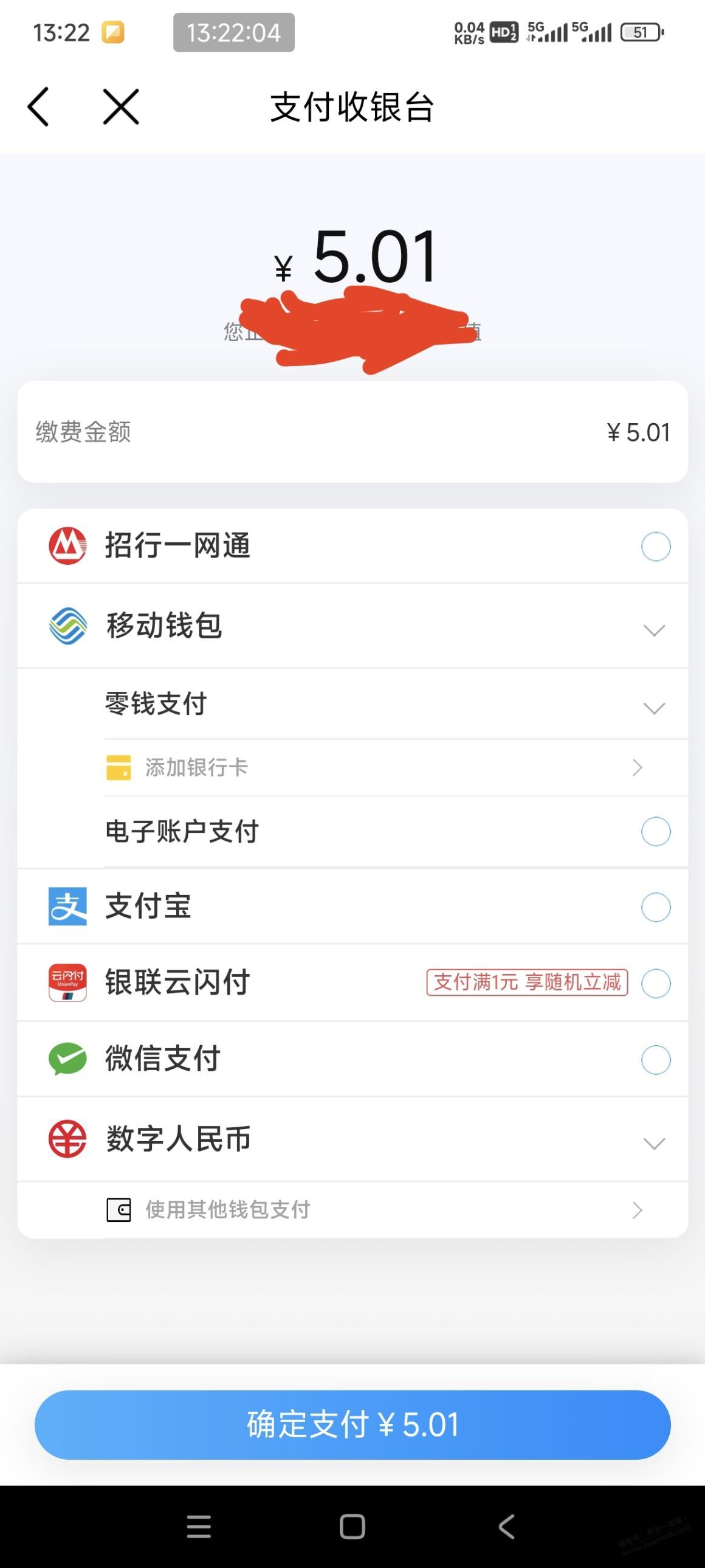 中国移动app话费充值，没有“和包支付”选项，咋回事？ - 线报迷