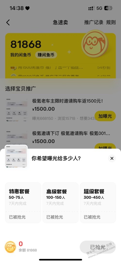 闲鱼币加曝光还区别对待？？？ - 线报迷