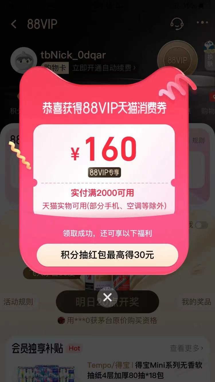 淘宝88vip 有160元消费券可以领 满2000用 - 线报迷