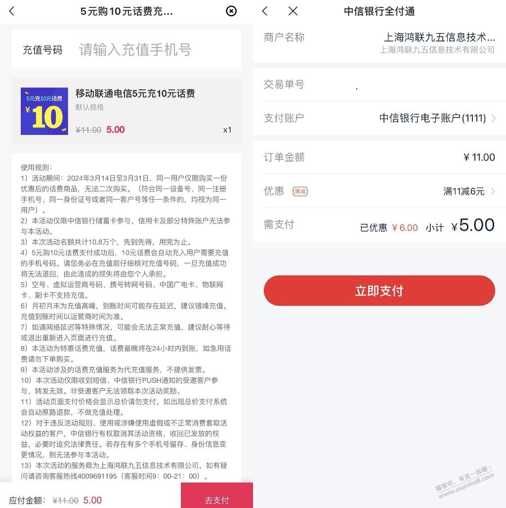 中信全付通5充10元三网话费（简单） - 线报迷