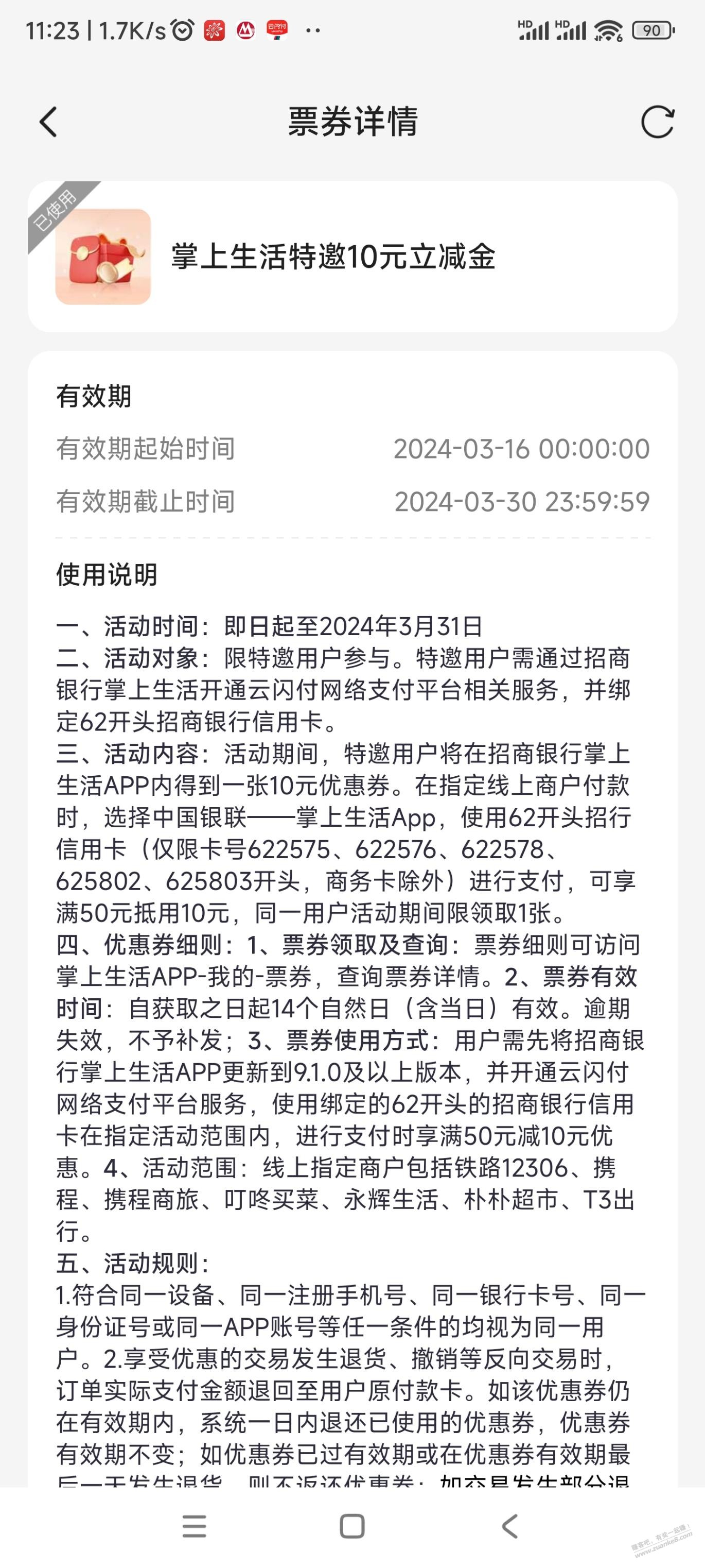 掌上生活招行信xyk系统推送的10元立减金