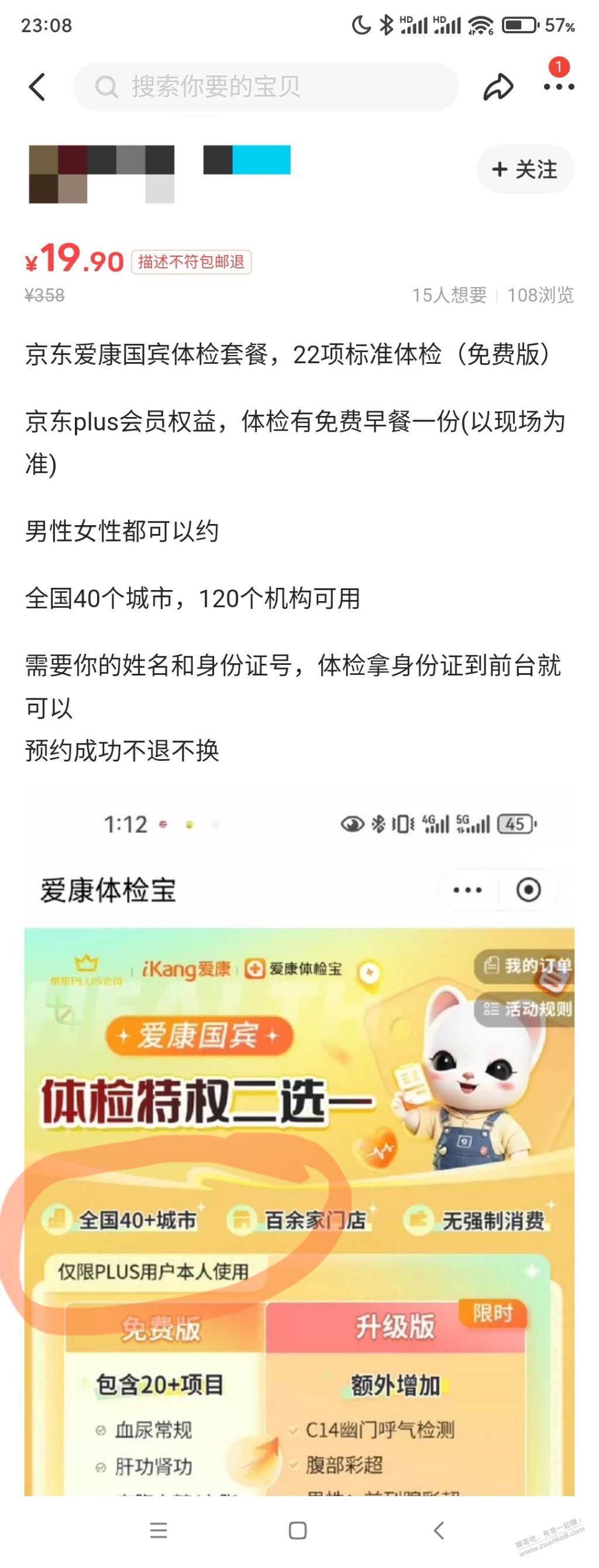 咸鱼上卖的JD Plus体检靠谱吗？ - 线报迷