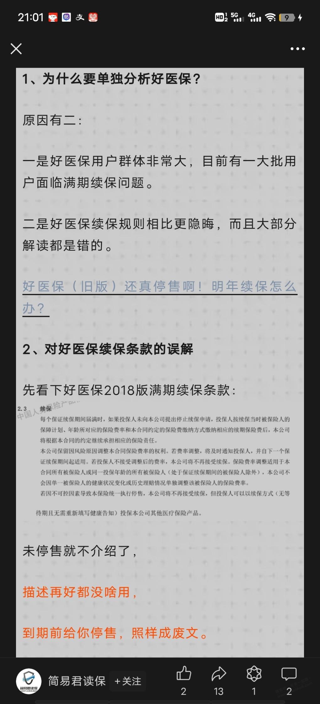 2018款好医保续保问题 - 线报迷