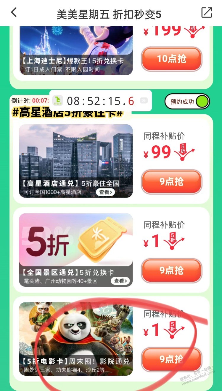 同城旅行app，首页横幅，美美星期五 折扣秒变5，抢5折电影 - 线报迷