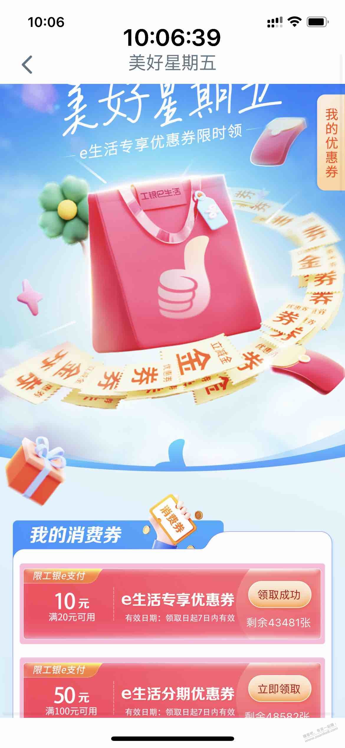 10元券，工银e生活美好星期五（如图） - 线报迷