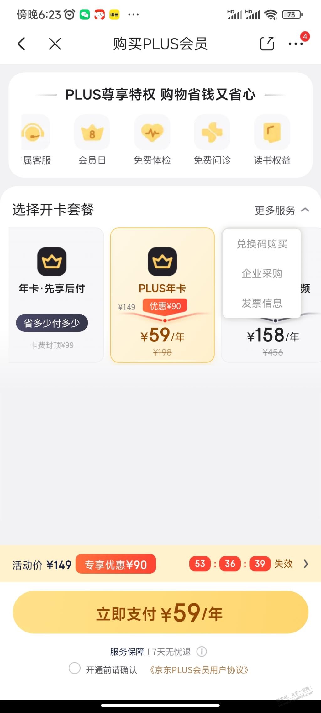 京东plus过期了 现在开要59 划算吗 - 线报迷