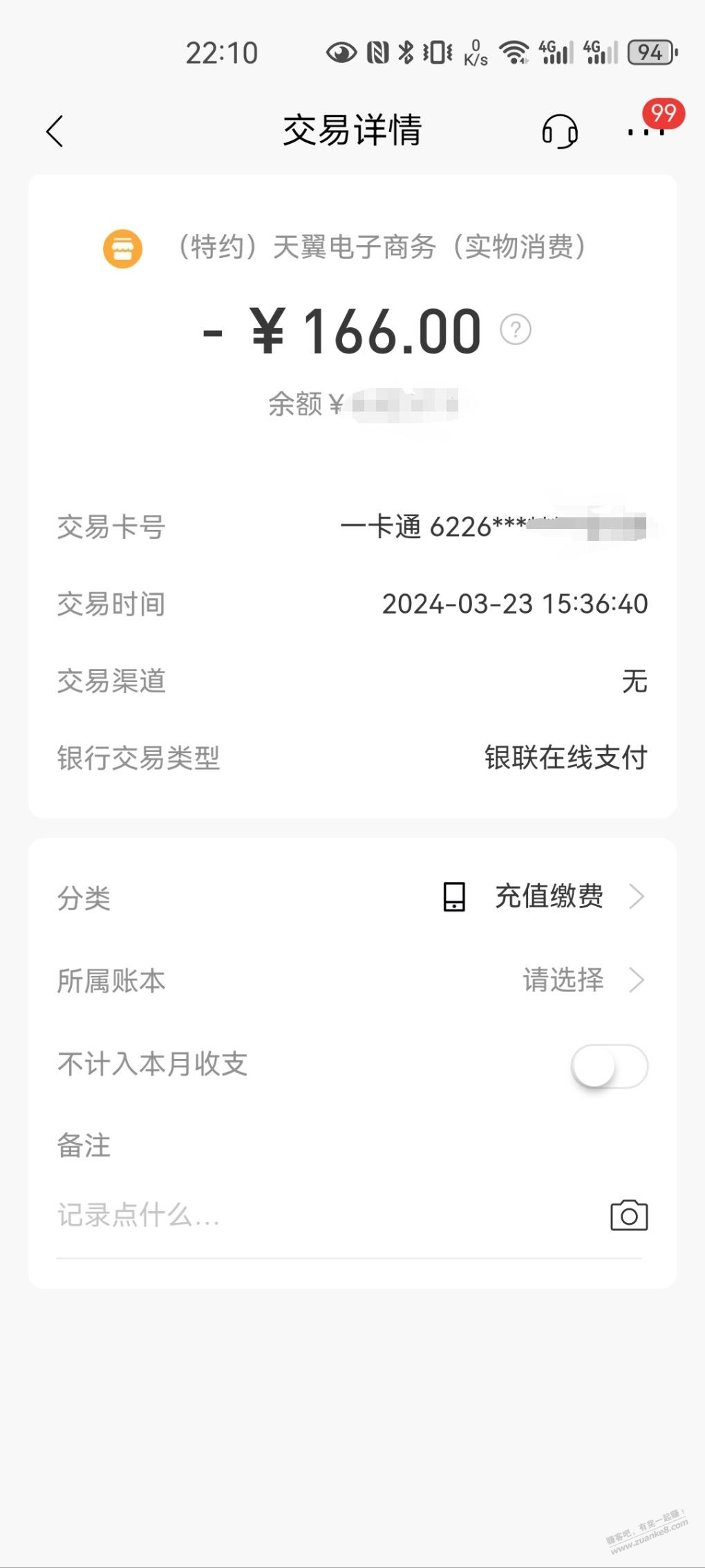 天翼电子商务是哪个app？扣了我166 - 线报迷