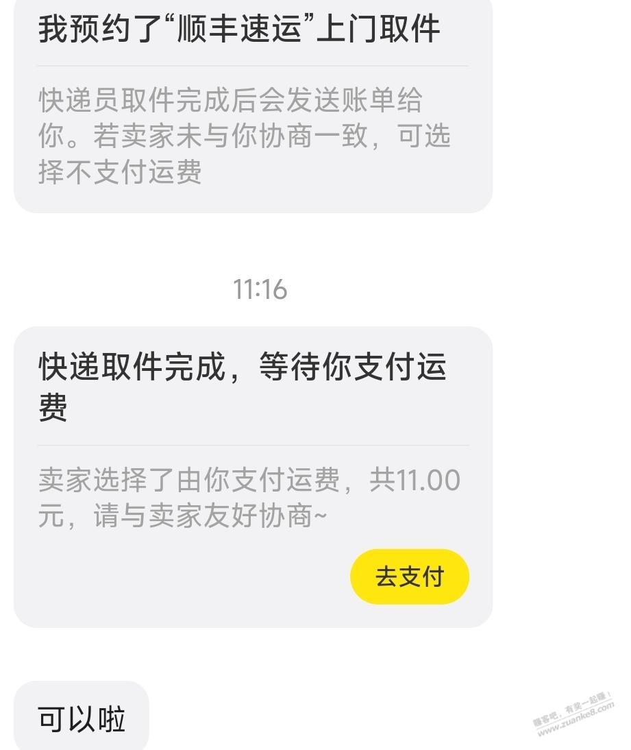 别人从闲鱼叫的顺丰到付。直接闲鱼显示我付邮费，能到货扫码再用卷吗？ - 线报迷