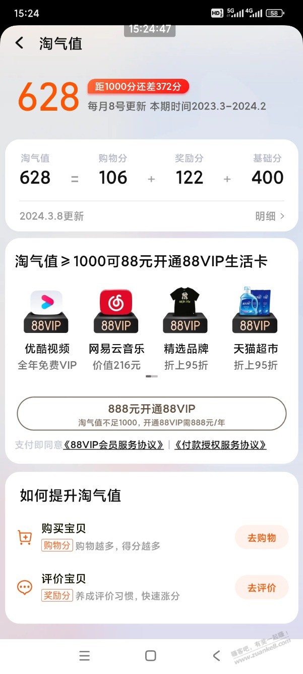 求快速提升淘气值开88vip方法，有果 - 线报迷