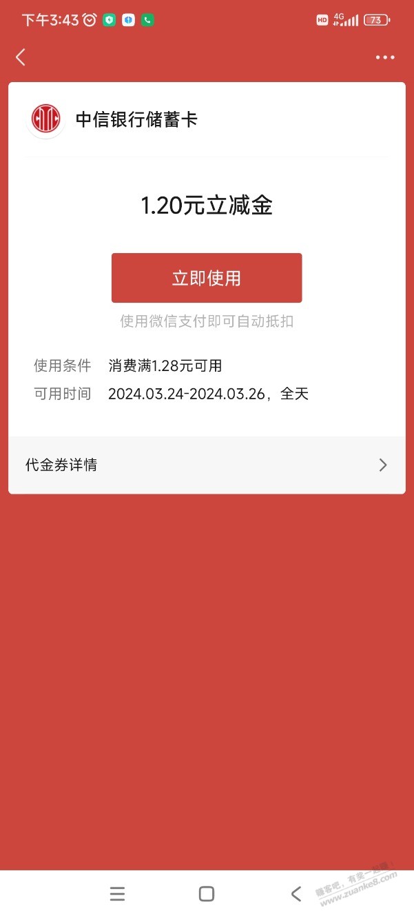 中信银行1.2元立减金 - 线报迷