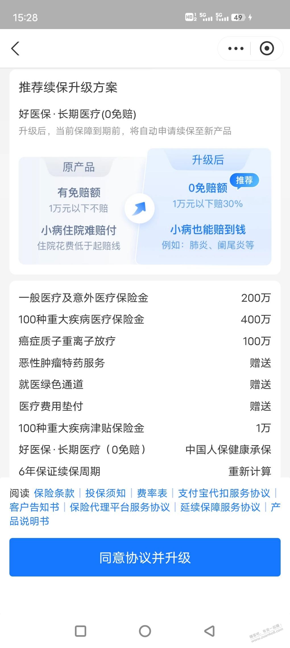 好医保升级这个0免赔有什么猫腻吗 - 线报迷