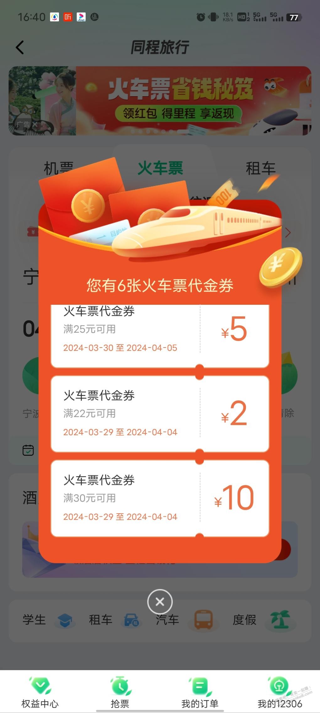 同程这个火车票怎么用 - 线报迷