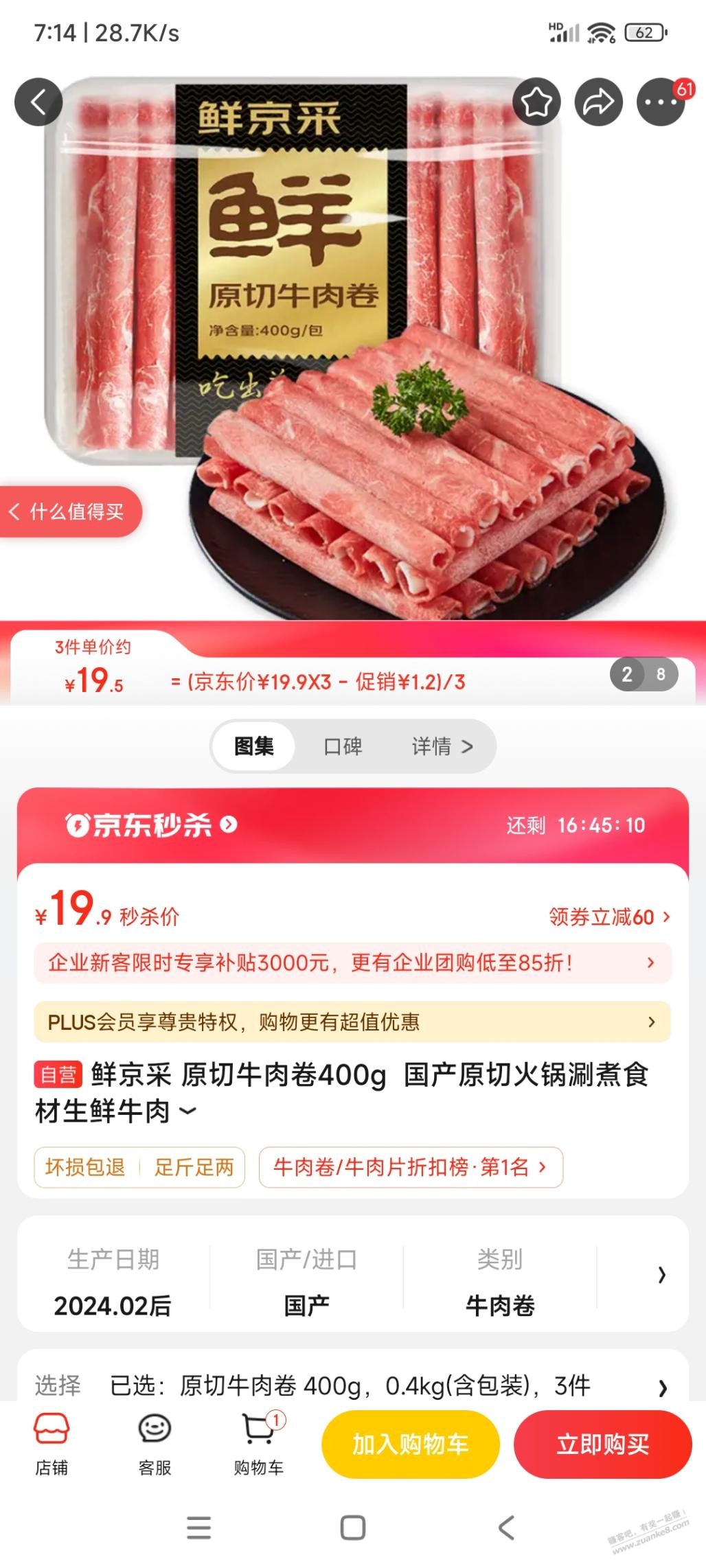 京东这个原切牛肉卷好吃么19.9，400克
