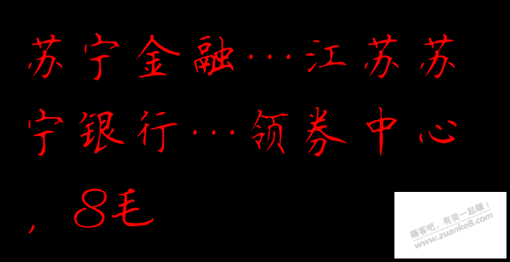 ……小毛，苏宁金融 0.8 秒到 - 线报迷