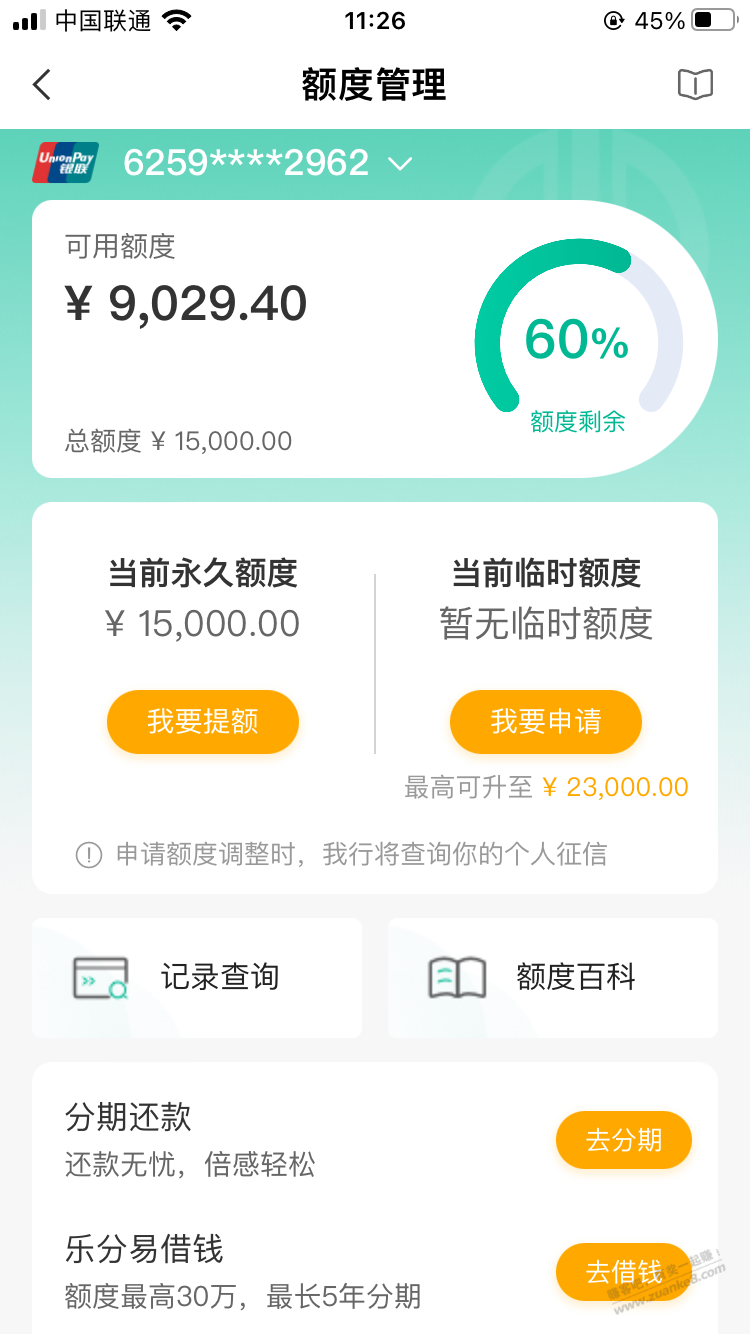 农行出临时额度了，能提固额不？