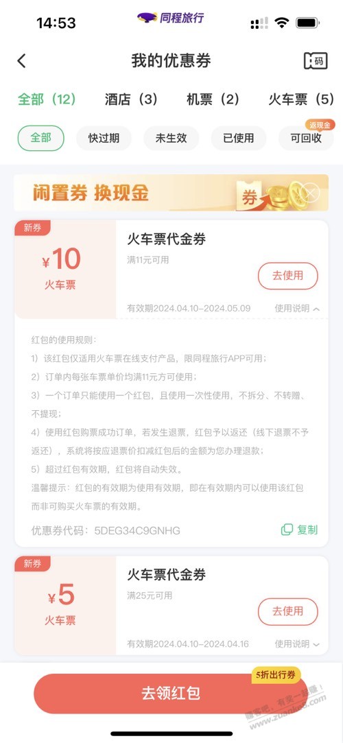 同程的火车票优惠怎么用？ - 线报迷