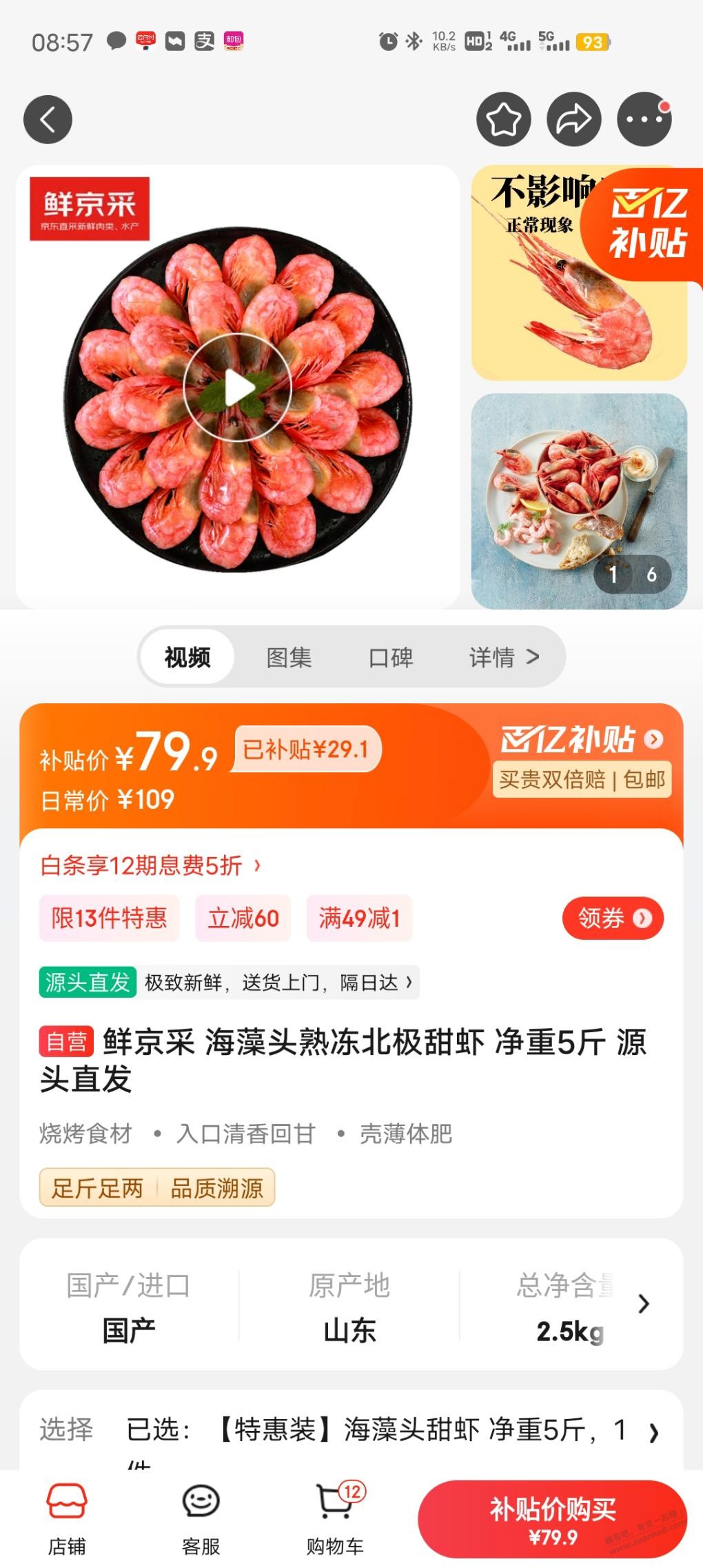 京东百亿补贴北极甜虾79.9买5斤-惠小助(52huixz.com)