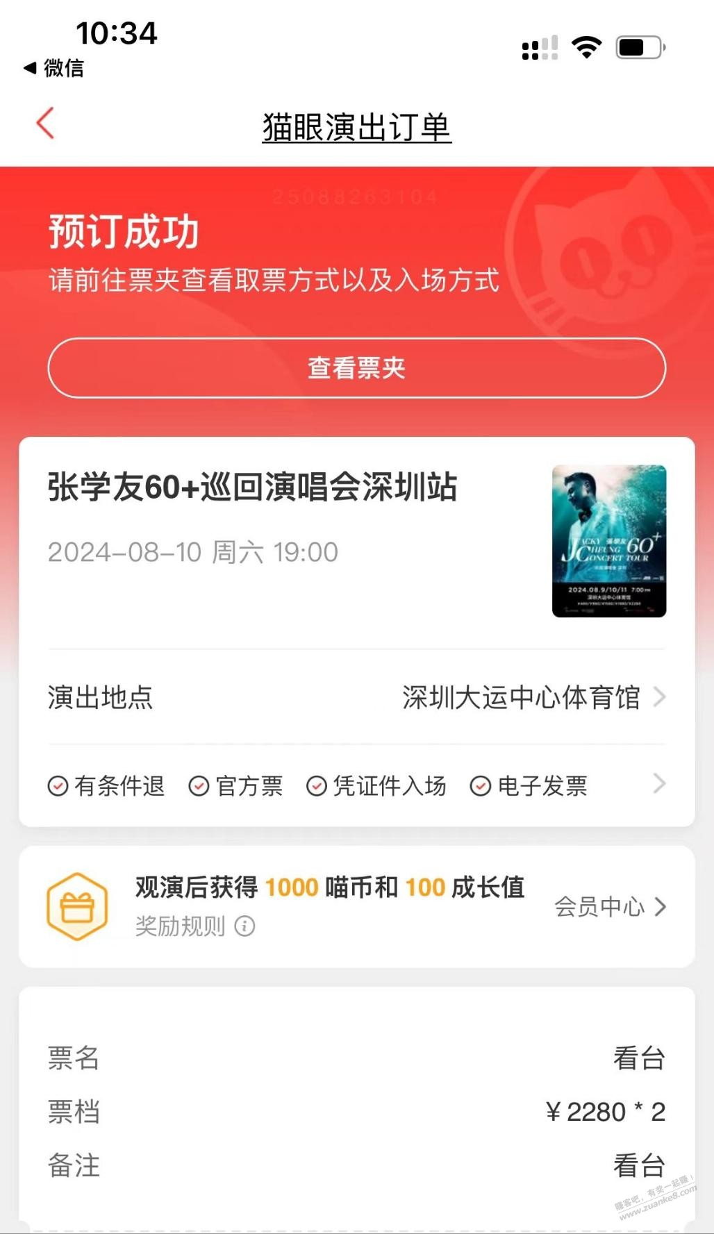 抢到了张学友深圳演唱会门票，但是抢错看台了，日 - 线报迷