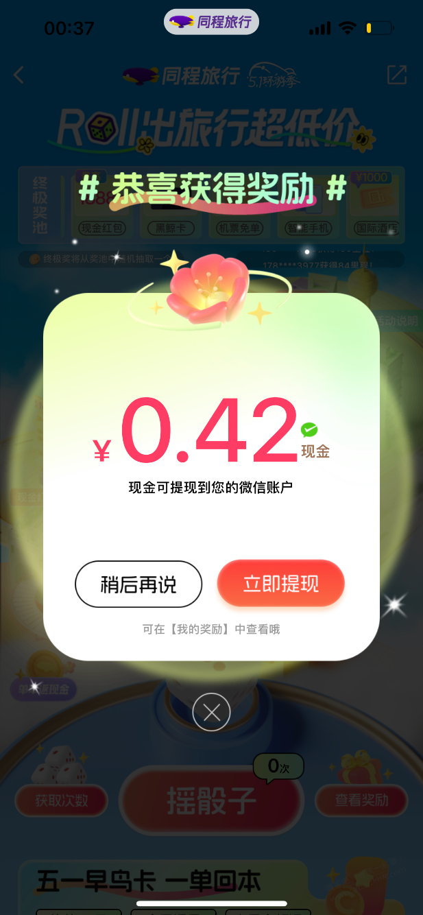 14号继续同程旅行微信现金红包秒到！必中！！！ - 线报迷