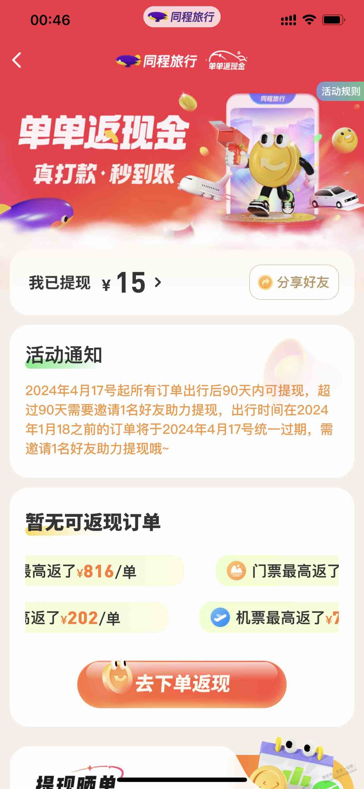 同程app大毛-购票订单返现金-app搜索返现金-惠小助(52huixz.com)