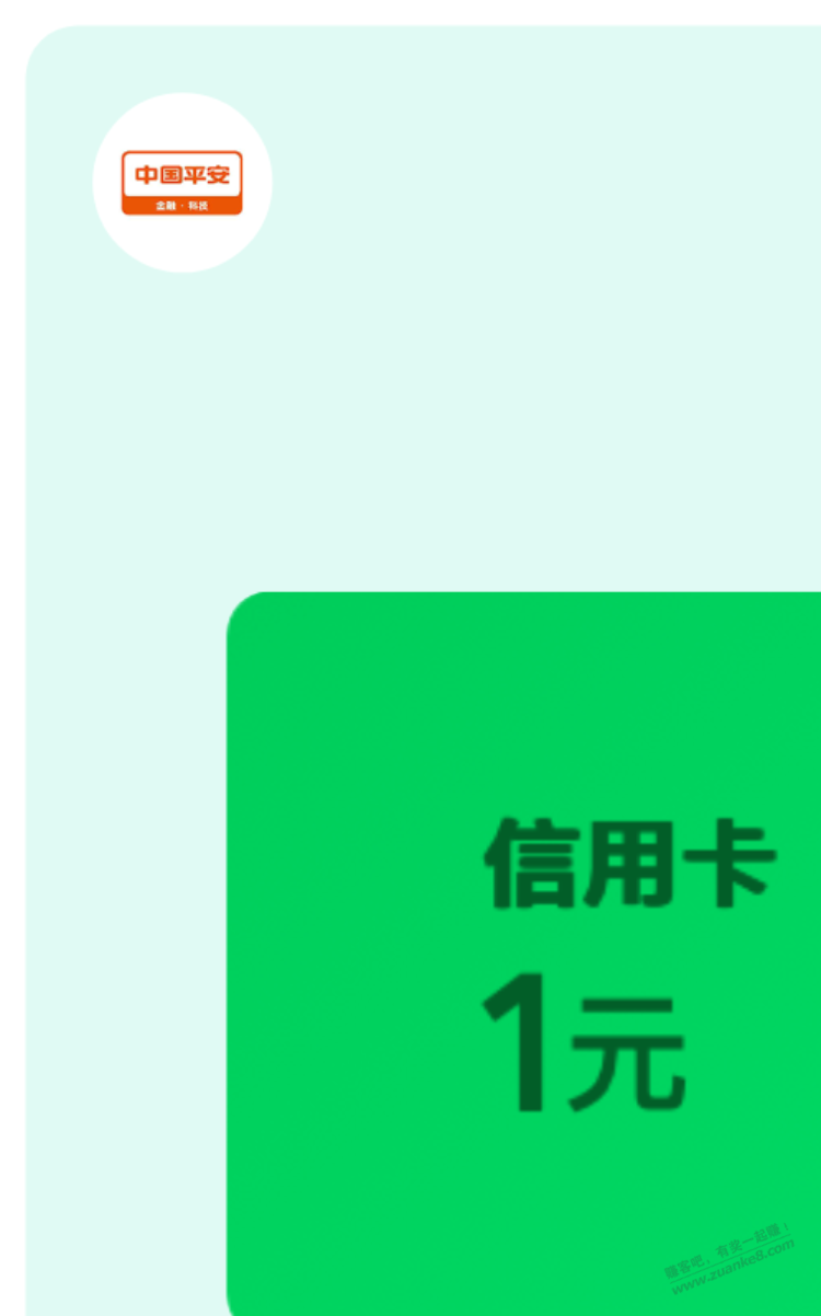 平安xing/用卡1元立减金 - 线报迷