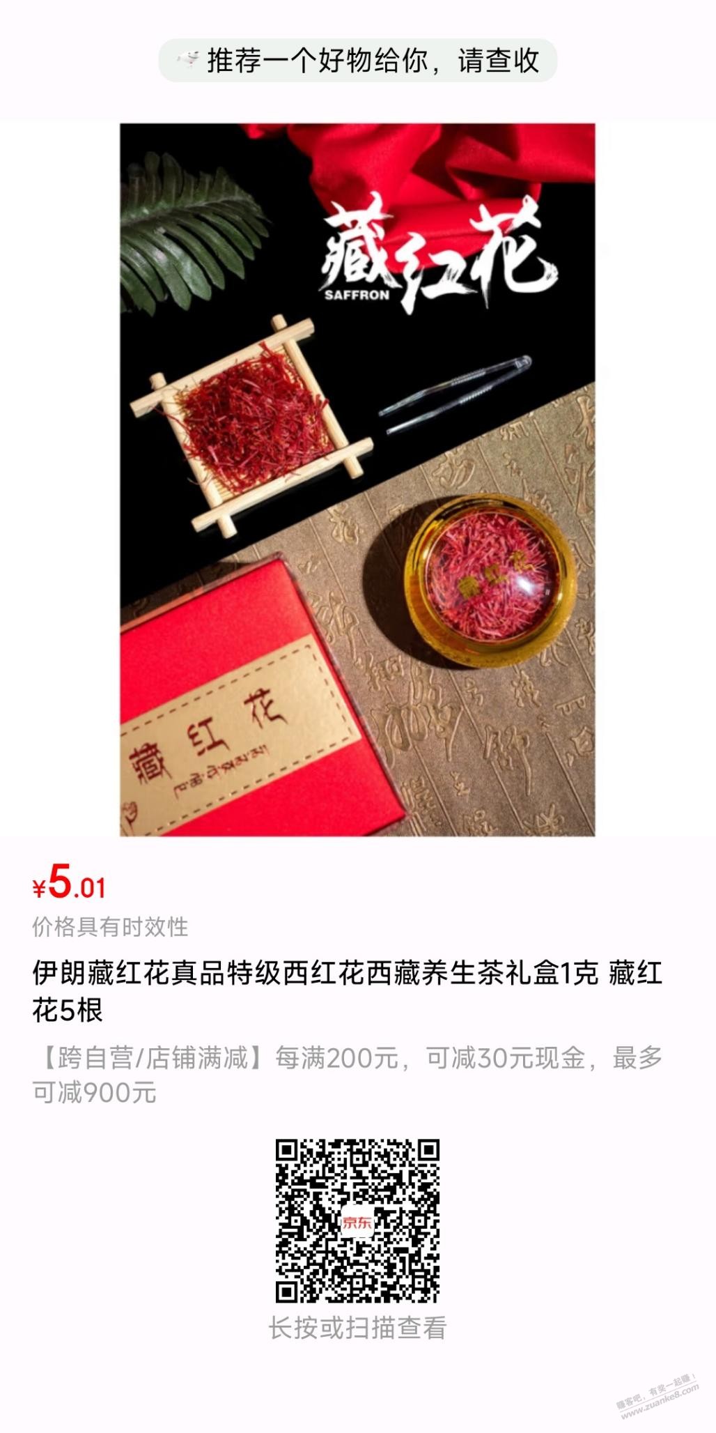 0撸，京东藏红花，可以泡茶 - 线报迷