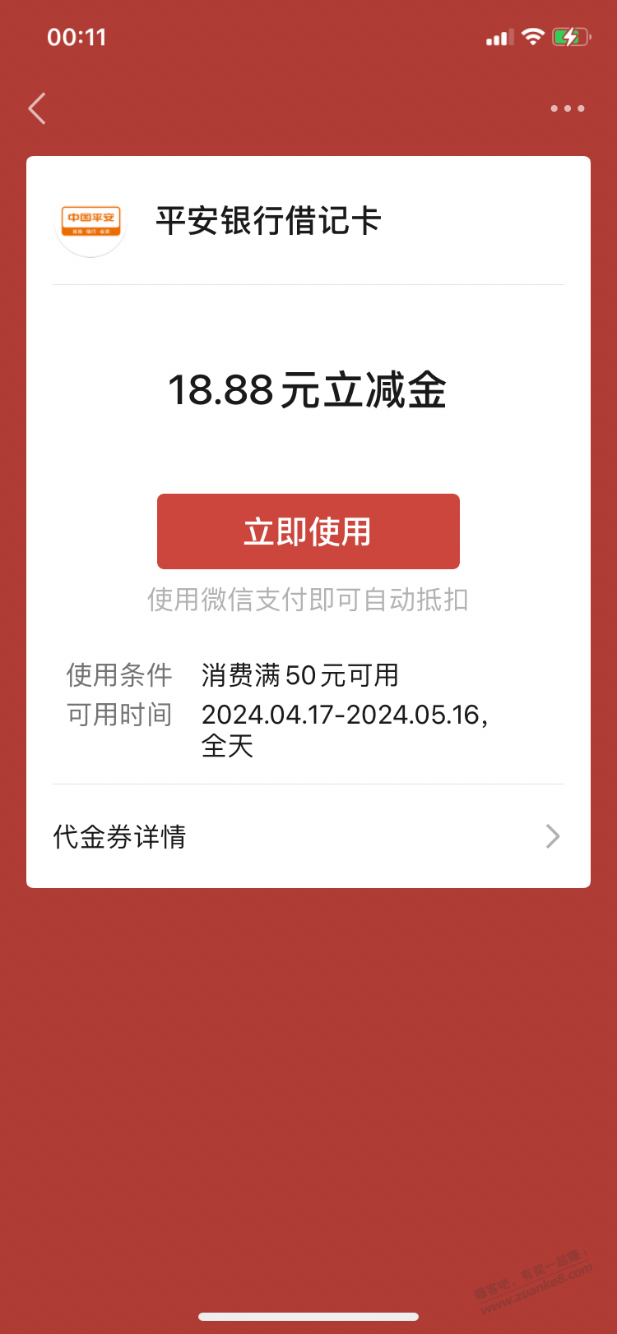 【平安银行北分】水了18.88元微信立减金 - 线报酷