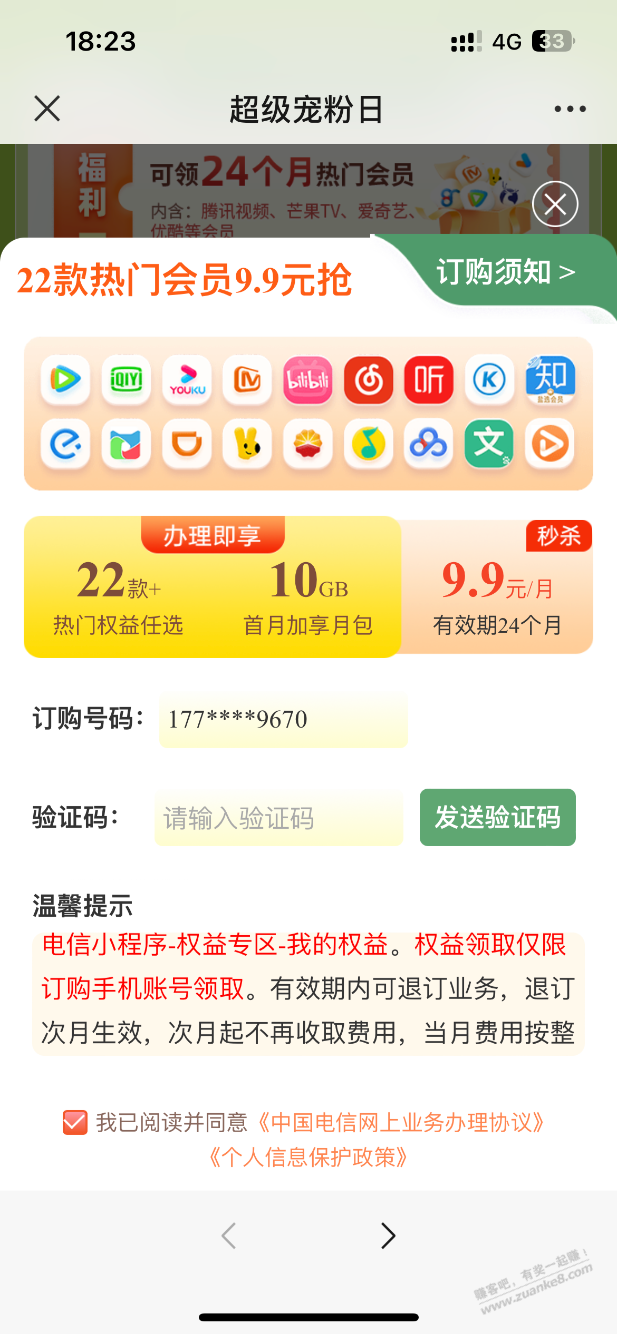 电信超级宠粉日9.9你们都上了吗？ - 线报迷