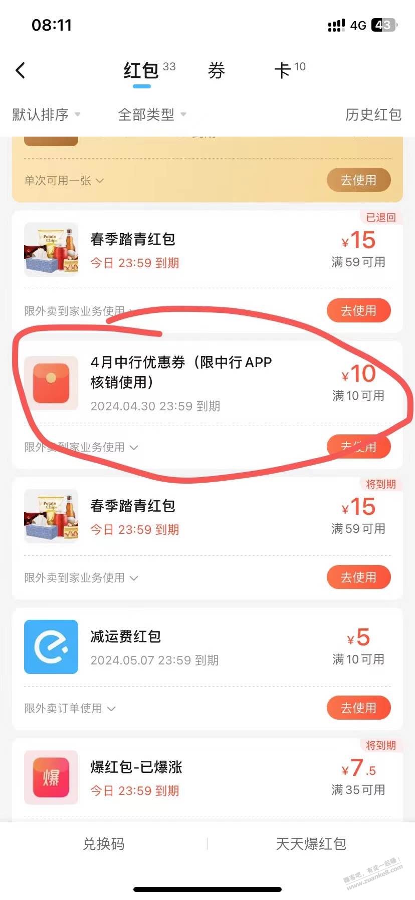 弱弱的问一下，饿了么中行券怎么用！ - 线报迷