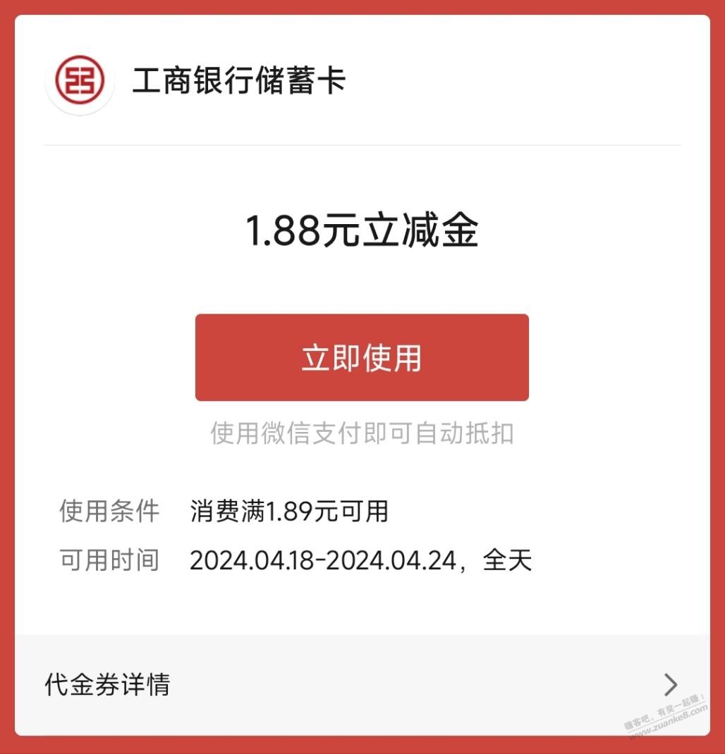 工行1.88元微信立减金 - 线报迷