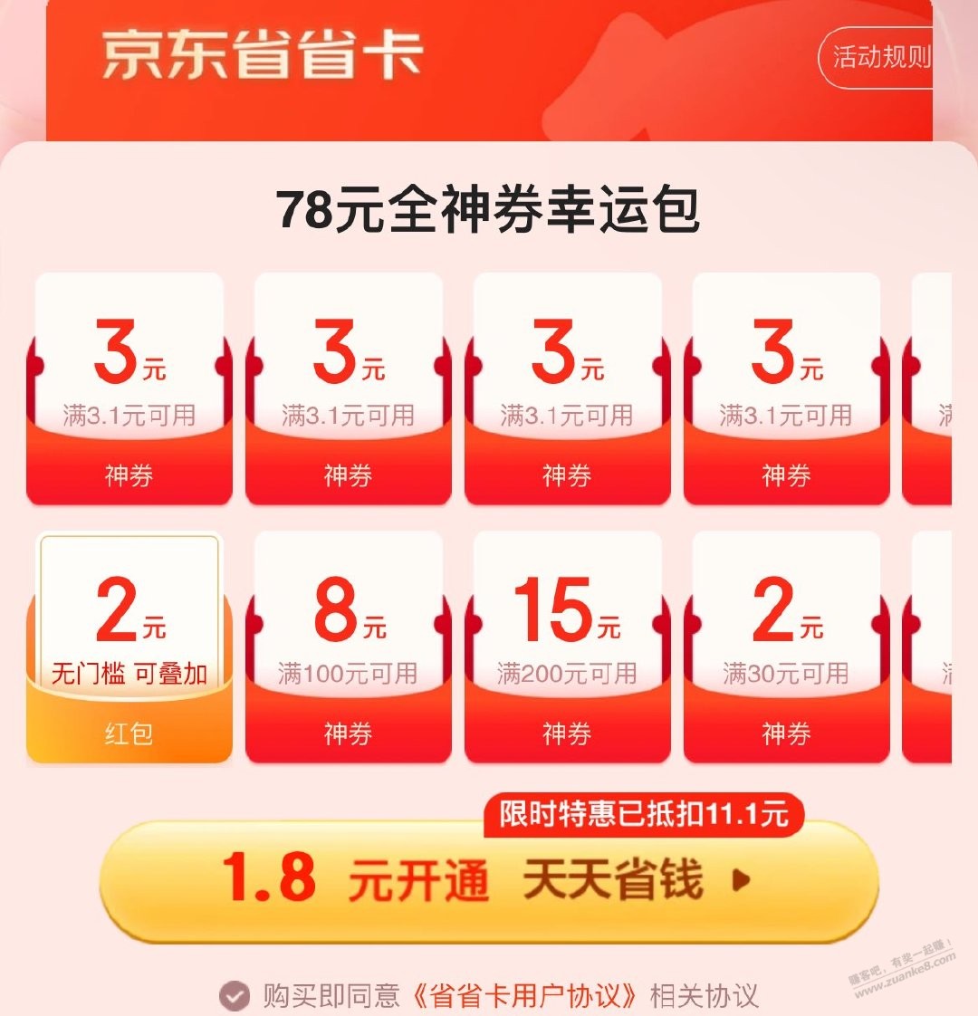 1.8开京东省钱卡 - 线报迷