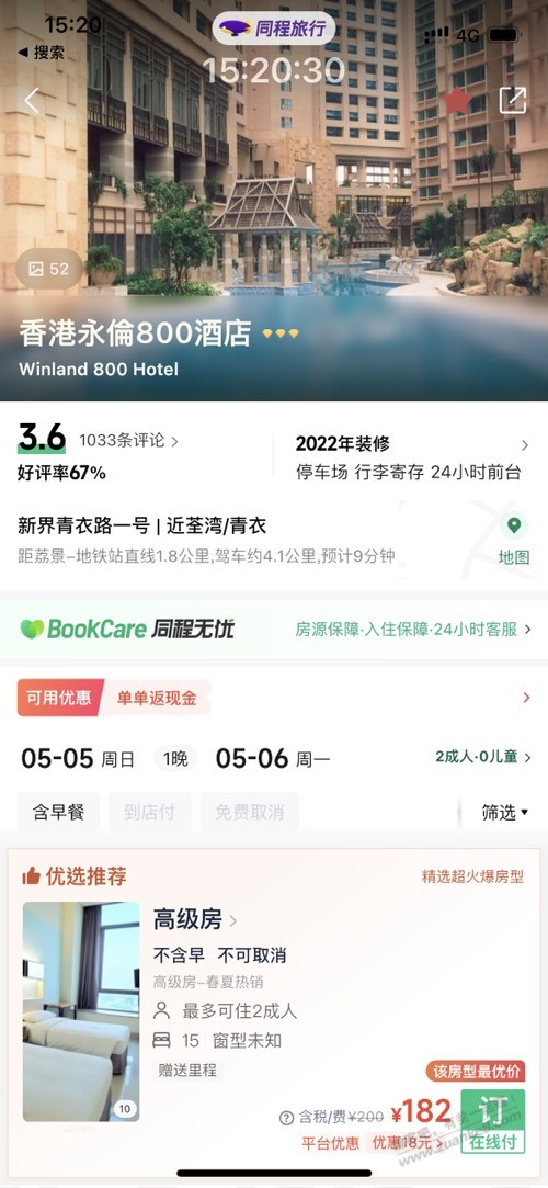 看到有吧友问香港酒店住哪里划算，我推荐一家哈（如图） - 线报迷