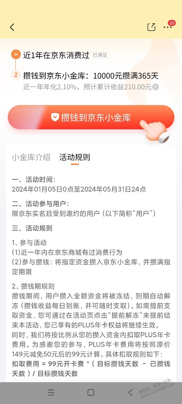 京东小金库存钱送1年plus会员 - 线报迷