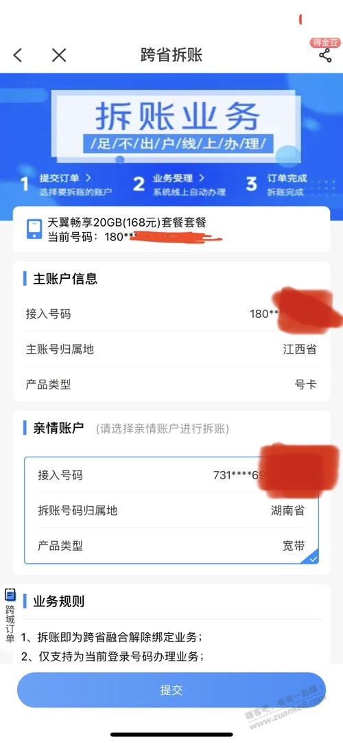 江西电信号码办了跨省湖南长沙宽带-显示不能拆账。