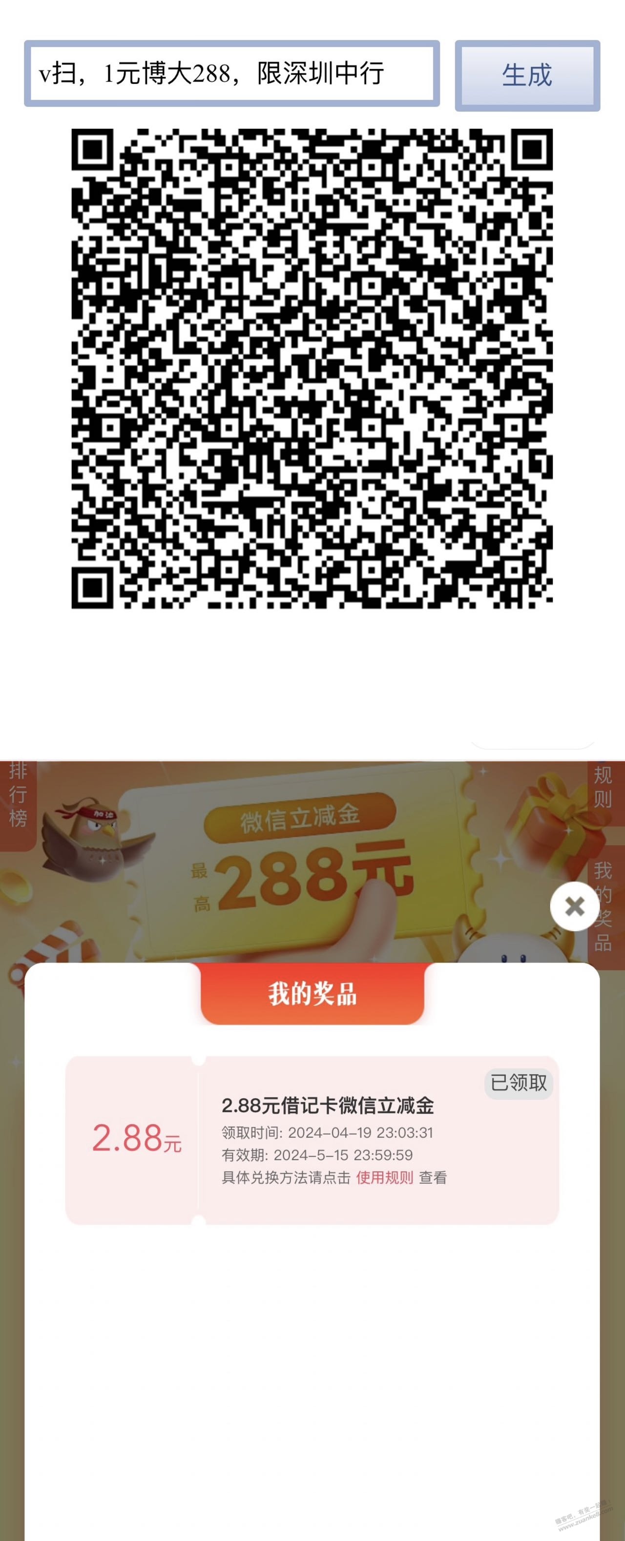 ……深圳中行 1 元博288立减金，大毛大水机会 - 线报迷