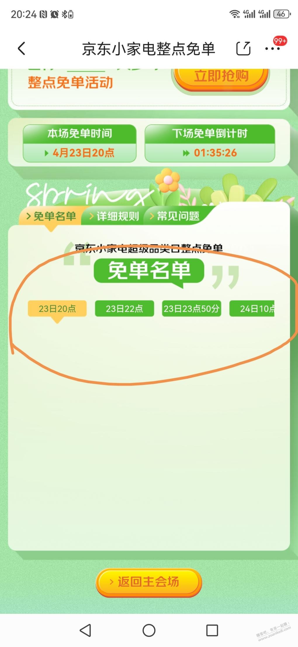 这不是可看到每个时间段的免单名单吗？ - 线报迷