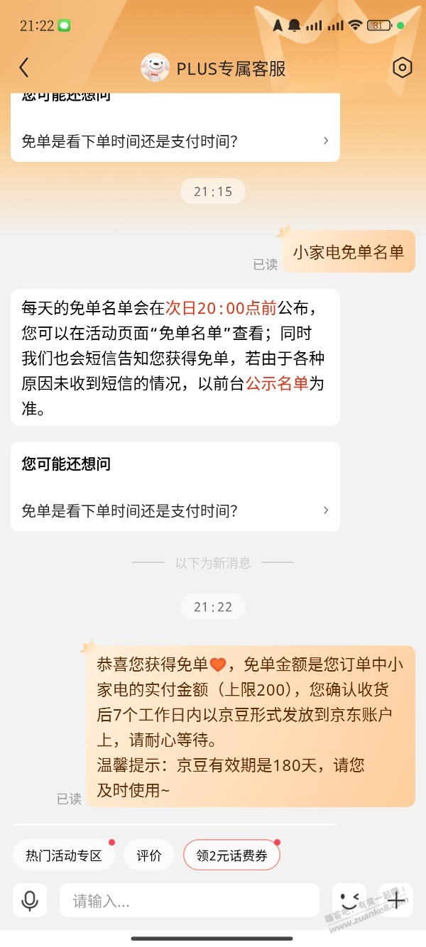 免单名单里没-客服也没提示-是不是基本凉了？-惠小助(52huixz.com)