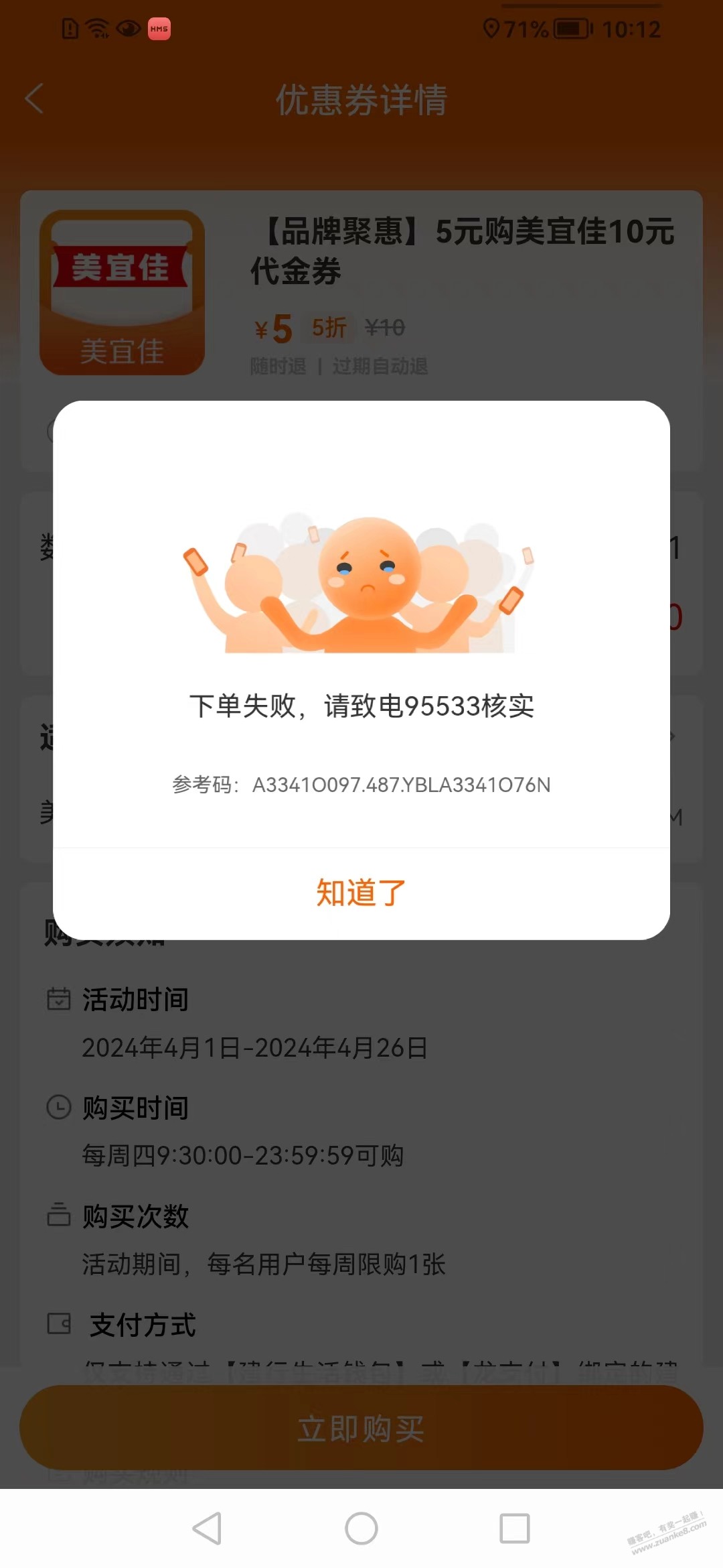 建行生活 下单失败，请致电95533核实 是黑了吗 - 线报迷
