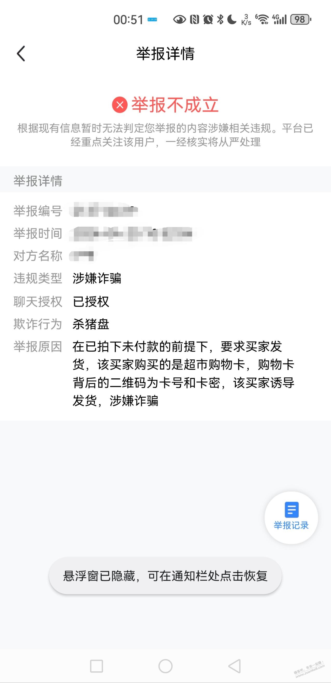闲鱼卖永辉遇到骗子，怎样举报才能成立？ - 线报迷