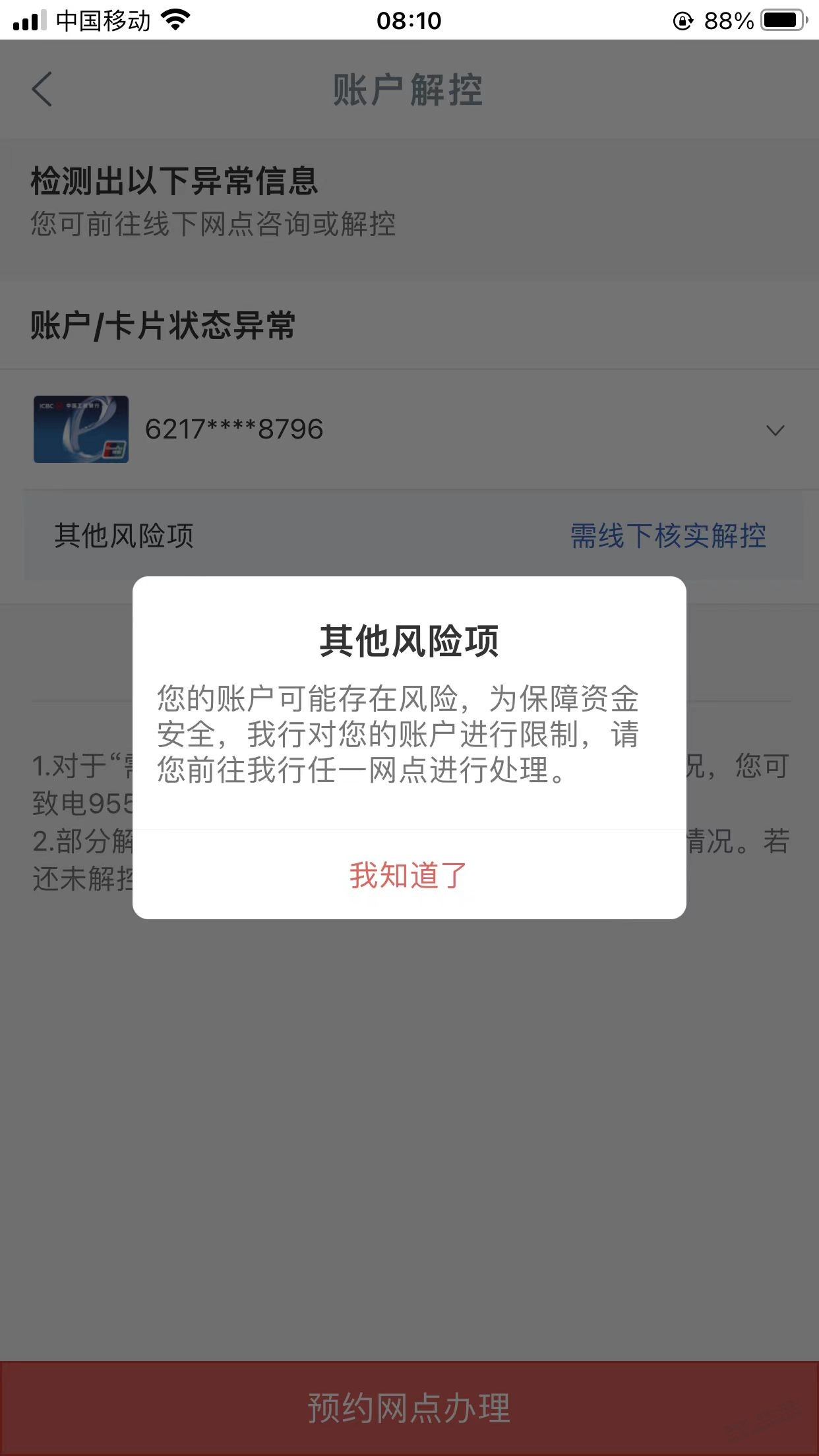 玛德，工行第一次被9920，爷爷们这种情况会自动解除吗 - 线报迷