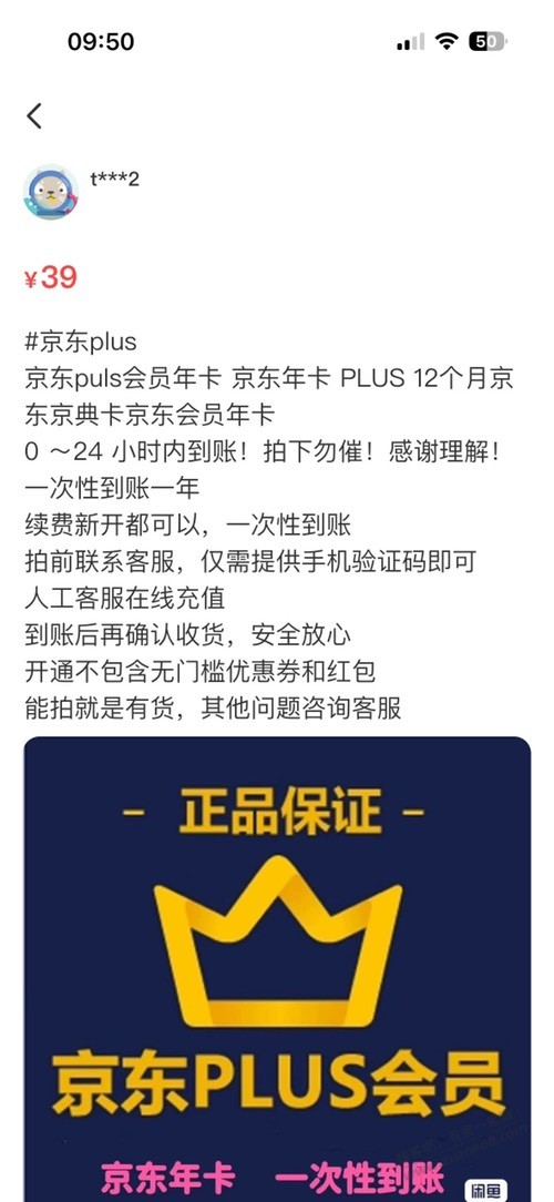 在咸鱼买的1年京东plus，怎么隔天后看只剩1个月？ - 线报迷