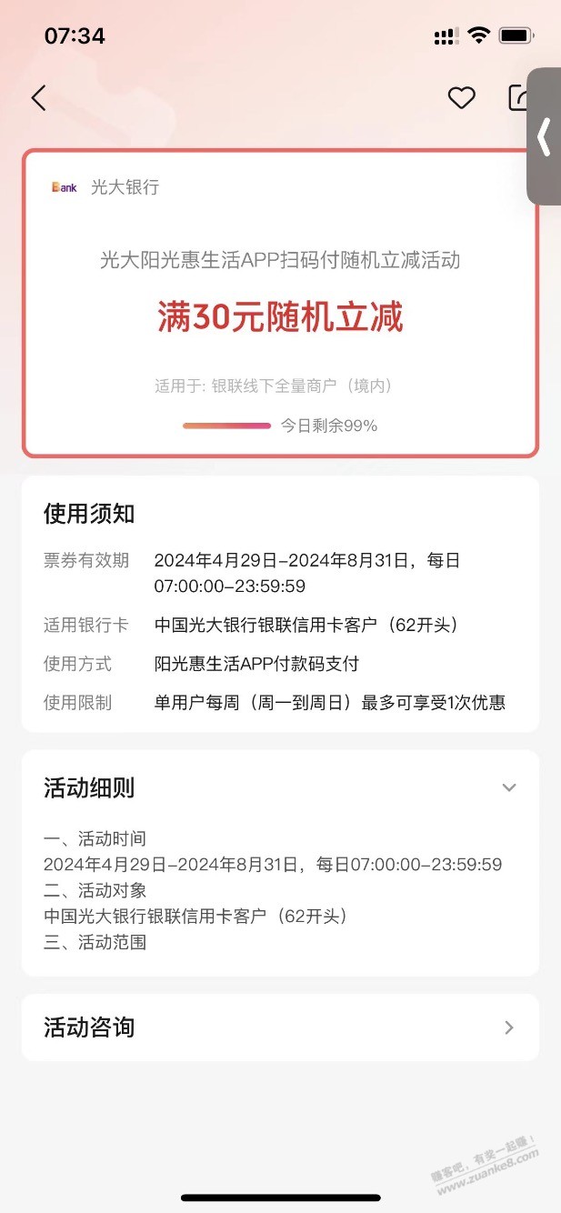 光大xing/用卡阳光惠生活app付款码被扫30随机立减续了