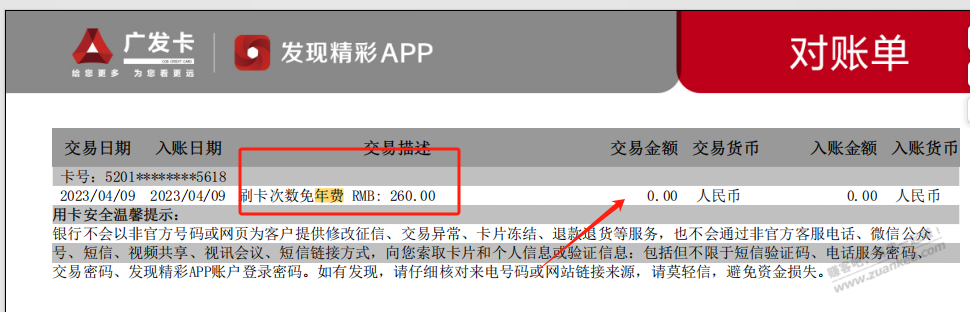 之前大佬发的广发，年费扣0也算扣吗？ - 线报迷