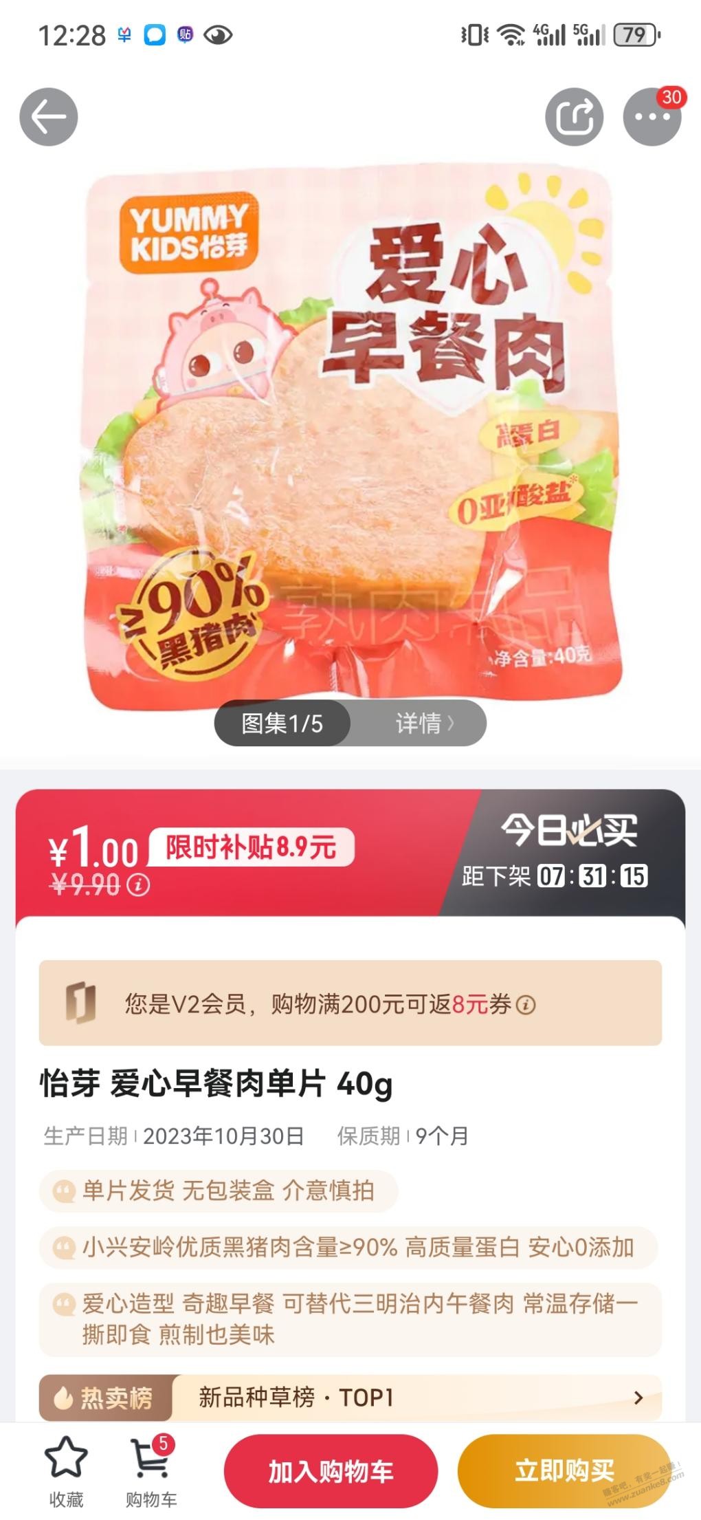 1号店早餐肉-1元限购5