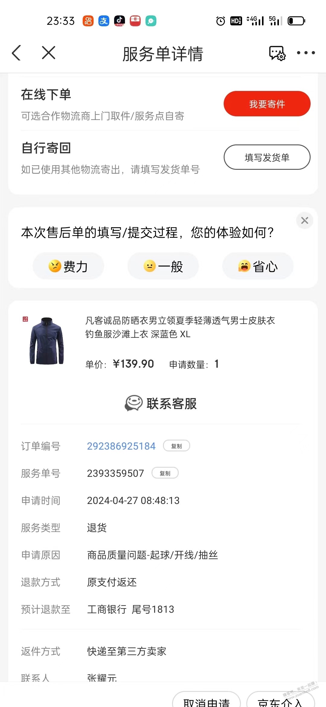 京东买衣服退货，申请质量问题运费是哪个的 - 线报迷